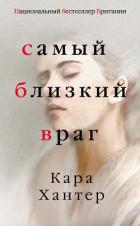 Самый близкий враг - Хантер Кара