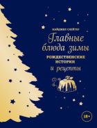 Главные блюда зимы. Рождественские истории и рецепты - Слейтер Найджел