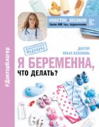 Я беременна, что делать? - Белоконь Ольга Александровна