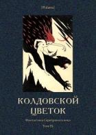 Колдовской цветок (Фантастика Серебряного века. Том IX) - Шишков Вячеслав Яковлевич