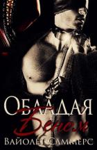 Обладая Беном (ЛП) - Саммерс Виолетт (Вайолет)