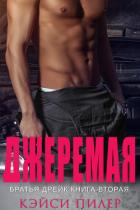 Джеремая (ЛП) - Пилер Кэйси
