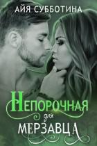 Непорочная для Мерзавца (СИ) - Субботина Айя