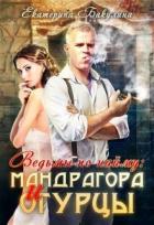 Мандрагора и огурцы (СИ) - Бакулина Екатерина <span class="__cf_email__" data-cfemail="5634373d233a3f383778333d372233243f383716313b373f3a7835393b">[email 