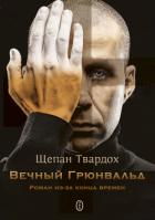 Вечный Грюнвальд (ЛП) - Твардох Щепан
