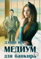 Медиум для банкира (СИ) - Мор Дэлия