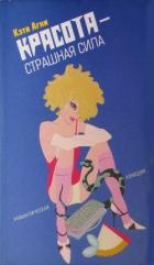 Красота - страшная сила - Агни Кэти