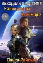 Каникулы на Эленмаре (СИ) - Райская Ольга