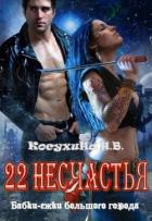 Двадцать два несчастья (СИ) - Косухина Наталья Викторовна