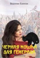 Черная кошка для генерала (СИ) - Елисеева Валентина