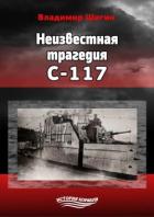 Неизвестная трагедия С-117 - Шигин Владимир Виленович
