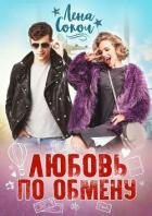 Любовь по обмену (СИ) - Сокол Лена
