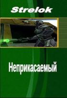 Неприкасаемый (СИ) - "Strelok"