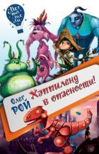 Хэппиленд в опасности! - Рой Олег