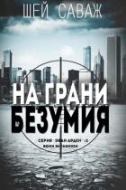На грани безумия (ЛП) - Саваж Шей