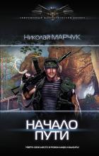 Начало пути - Марчук Николай Петрович