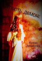 Страсть демона (СИ) - Литвинова Ирина А.