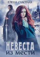 Невеста из мести (СИ) - Счастная Елена