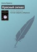 Красный сигнал - Кристи Агата