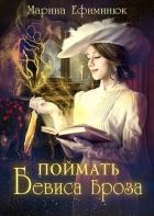 Поймать Бевиса Броза (СИ) - Ефиминюк Марина Владимировна