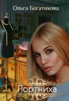 Портниха (СИ) - Богатикова Ольга Юрьевна
