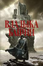 Владыка башни - Райан Энтони
