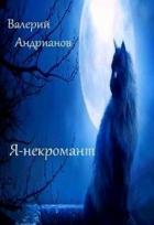 Я-некромант. Часть 2 (СИ) - Андрианов Валерий Александрович