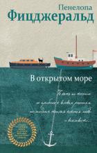 В открытом море - Фицджеральд Пенелопа