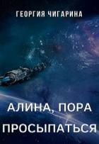 Алина, пора просыпаться (СИ) - Чигарина Георгия