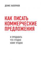 Как писать коммерческие предложения и продавать что угодно кому угодно - Каплунов Денис