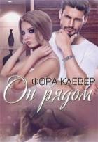 Он рядом (СИ) - Клевер Фора
