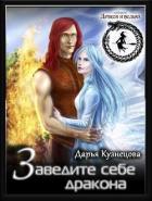 Заведите себе дракона (СИ) - Кузнецова Дарья Андреевна