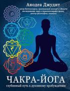 Чакра-йога. Глубинный путь к духовному пробуждению - Джудит Анодеа