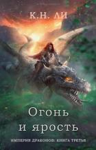 Огонь и ярость (ЛП) - Ли К. Н.