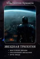 Звездная трилогия (СИ) - Кривцун Константин