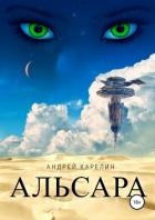 Альсара (СИ) - Карелин Андрей Дмитриевич