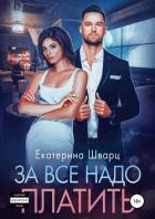 За все надо платить - Шварц Екатерина