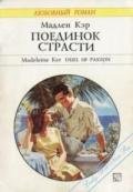 Поединок страсти - Кэр Мадлен