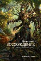 Восхождение Михалыча (СИ) - Эрленеков Сергей Сергеевич