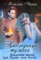 Наследница Тумана. Академия при Храме всех богов (СИ) - Черная Мстислава