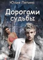 Дорогами судьбы (СИ) - Ляпина Юлия Николаевна