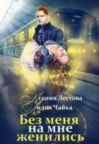 Без меня на мне женились (СИ) - Лестова Ксения Алексеевна