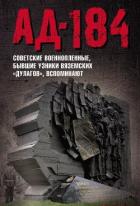 Ад-184 (Советские военнопленные, бывшие узники вяземских «дулагов», вспоминают) - Авторов Коллектив