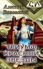 Триумф Красной Звезды (СИ) - Вязовский Алексей