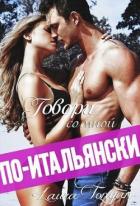 Говори со мной по-итальянски (СИ) - Тонян Лаура
