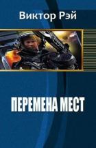 Перемена мест (СИ) - Рэй Виктор Юрьевич