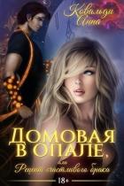 Домовая в опале, или Рецепт счастливого брака (СИ) - Ковальди Анна Георгиевна