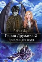 Серая Дружина-2: Доспехи для шута (СИ) - Кисель Елена
