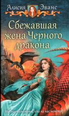 Сбежавшая жена Черного дракона - Эванс Алисия