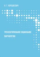 Трехсекторальное социальное партнерство - Хорошкевич Наталья